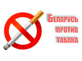 В период  с 23 мая по 12 июня 2022 года проводится информационно-образовательная акция «Беларусь против табака»