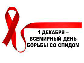 Всемирный день Борьбы со СПИД