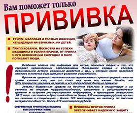 Защититься от гриппа - Вам поможет только прививка!