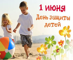 1 июня - День защиты детей