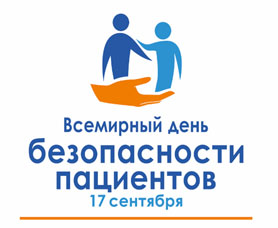 17 сентября 2026 года – Всемирный день безопасности пациентов