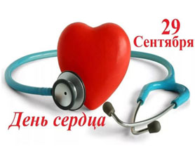 29 сентября - Всемирный день сердца
