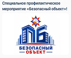 Безопасный объект