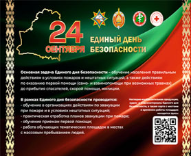24 сентября - Единый день безопасности