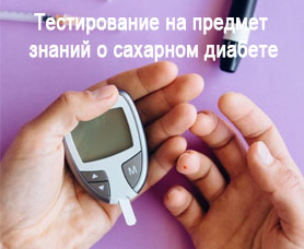 Форма по тестированию населения на предмет знаний о сахарном диабете