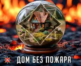 Анонс специальных профилактических мероприятий «Дом без пожара»