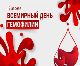 Всемирный день гемофилии 2026: путь к равноправному доступу и жизни без боли