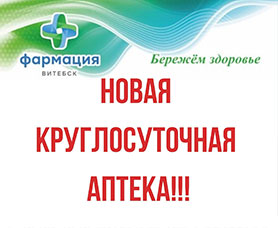 Новая круглосуточная Аптека