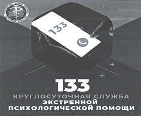 Экстренная психологическая помощь