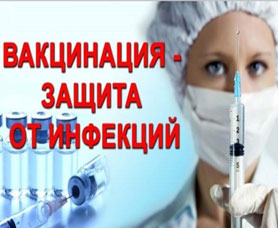 Вакцинация - защита от инфекций