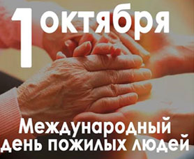 1 октября – Международный день пожилых людей