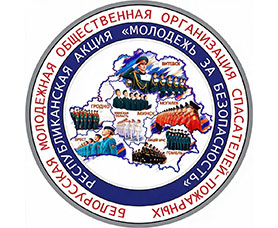 5 октября стартует профилактическая акция «Молодёжь за безопасность»