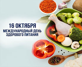 16 октября — .День здорового питания