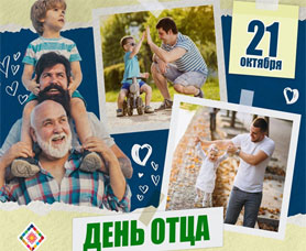 День отца